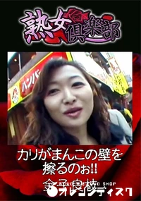 【熟女倶楽部 カリがまんこの壁を擦るのぉ!!】の一覧画像