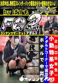 【【2005年生】小動物系女子5アダルトコーナーで露出後、ホテルで中出し】の一覧画像