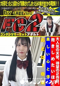 【大人気の天使、待望の2作目。抱きしめたいほど美しい心と体。おとは18歳】の一覧画像