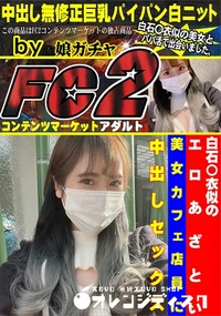 【白石〇衣似のエロあざとい美女カフェ店員に中出しセックス】の一覧画像