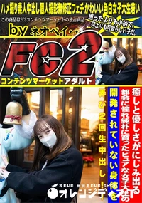 【癒しと優しさがにじみ出る都会に憧れ純朴に育ったピュアな女子大生の開発されていない身体を弄び2回生中出】の一覧画像