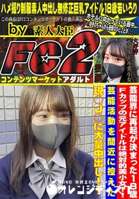 【芸能界に再起が決まった18歳Fカップの元アイドルは絶対的美小女!芸能活動を間近に控えた現○J○に大量】の一覧画像