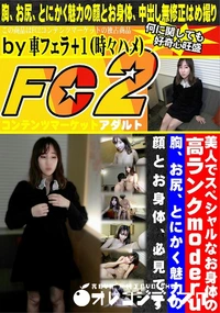 【美人でスペシャルなお身体の高ランクmoderu!!胸、お尻、とにかく魅力の顔とお身体、必見です。】の一覧画像