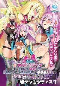 【正義の変身ヒロインが俺を見下す姉妹だったので弱みにつけこみ洗脳調教で●●●狂いの孕み袋に堕とす！！ The Motion Anime】の一覧画像