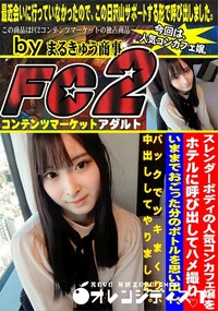 【スレンダーボディの人気コンカフェ嬢をホテルに呼び出してハメ撮り?いままでおごった分のボトルを思い出し】の一覧画像