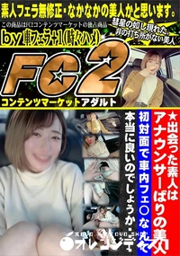 【出会った素人はアナウンサーばりの美人!!初対面で車内フェ◯なんて本当に良いのでしょうか・・・・】の一覧画像