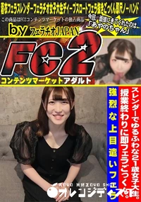 【スレンダーでゆるふわな21歳女子大生。授業終わりに即フェラごっくん。強烈な上目遣いフェラ】の一覧画像