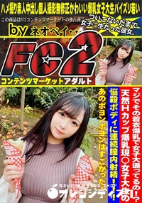 【マジでその着衣爆乳で女子大通ってるの!?天然Hcup爆乳現◯女子大生の悩殺ボディに連続膣内射精!!!】の一覧画像