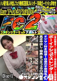 【完全顔出し 2時間超 ボーイッシュでスレンダー巨乳 オジサン好き現液18歳の不思議ちゃんDisc-1】の一覧画像