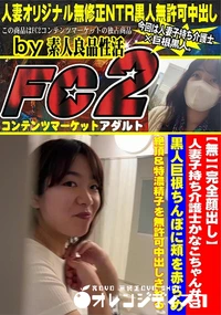 【人妻子持ち介護士かなこちゃん#3 黒人巨根ちんぽに頬を赤らめ絶頂&特濃精子を無許可中出しされる】の一覧画像