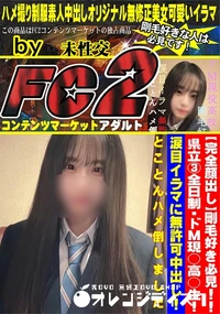 【剛毛好き必見!!県立3全日制・ドM現○高○生!涙目イラマに無許可中出し!とことんハメ倒しました】の一覧画像