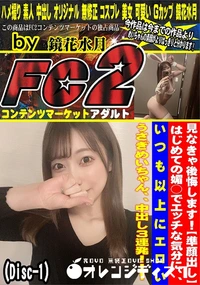 【準顔出しはじめての媚○でエッチな気分にいつも以上にエロいうさぎめいちゃん中出し3連発Disc-1】の一覧画像