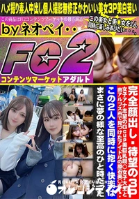 【待望の3P!女子アナ志望のGcup美巨乳現◯女子大生と南アルプス市で見つけたアイドルの原石美◯女】の一覧画像