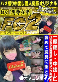 【ぱっちりお目目の黒髪ロング美女を褒めて玩具に堕とす。】の一覧画像