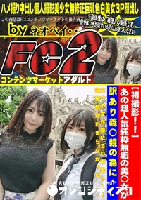 【あの超人気純粋無垢の美◯女が訳あり義◯親の為に2つの女性器に3P中出し!!征服感がたまらなかった】の一覧画像