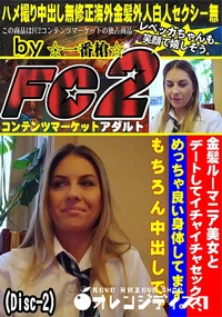 【金髪ルーマニア美女とデートしてイチャイチャセックスめっちゃ良い身体してますもちろん中出しDisc-2】の一覧画像