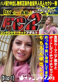 【金髪ルーマニア美女とデートしてイチャイチャセックスめっちゃ良い身体してますもちろん中出しDisc-1】の一覧画像