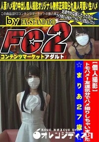 【トモハメ!友達気分でハメ撮りしちゃいました☆まりあ27歳☆】の一覧画像