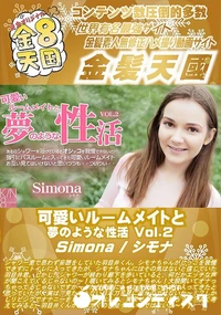 【可愛いルームメイトと夢のような性活 Vol2】の一覧画像