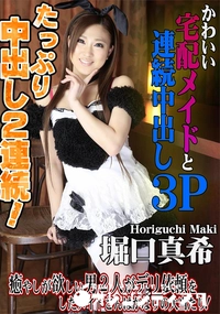 【かわいい宅配メイドと連続中出し3P】の一覧画像