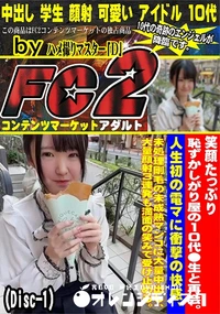 【笑顔たっぷり恥ずかしがり屋の10代●生と再会。人生初の電マに衝撃の快感、未処理剛毛のDisc-1】の一覧画像