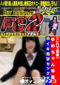 【【これで最後】ゆめちゃん卒業。中イキ痙攣セックス。】の一覧画像