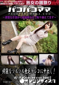 【パコパコママ 綺麗なツルツル無毛マンコに中出し!】の一覧画像