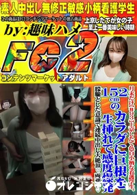 【上京したて色白小柄な看護学生152cmのカラダに巨根を生挿れで感度爆発!朦朧とした意識で連続中出し】の一覧画像