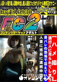 【通行人に見られてしまう、身バレの恐怖で震えている人妻に悠長に連続中出し】の一覧画像