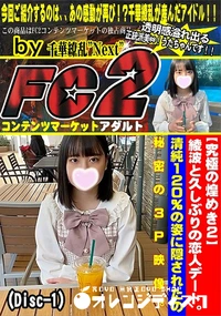 【綾波と久しぶりの恋人デート。清純120%の姿に隠されたの秘密の3P映像。(Disc-1)】の一覧画像