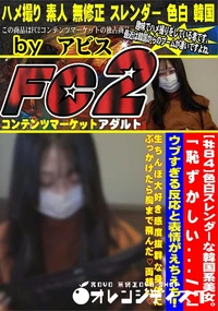 【色白スレンダーな韓国系美女。「恥ずかしい...//」ウブすぎる反応と表情がえちえち!生ちんぽ大好き感】の一覧画像