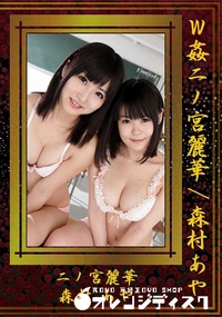 【W姦 二ノ宮麗華/森村あや】の一覧画像