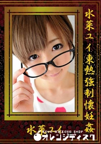 【水菜ユイ東熱強制懐妊姦】の一覧画像