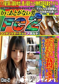 【ぷるるんFカップ美○女ももちゃん恥じらいながらも求める素振りに我慢できず2度も大量中出しDisc-2】の一覧画像