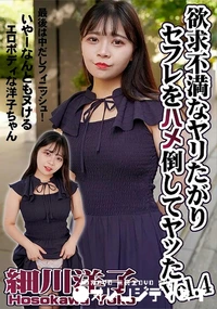 【欲求不満なヤリたがりセフレをハメ倒してヤッたVol.4】の一覧画像