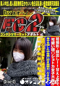 【甘え上手で可愛い現◯ショトカ女子大生が身分を隠した中年男に好き放題お◯かされる猛烈な子宮Disc-2】の一覧画像