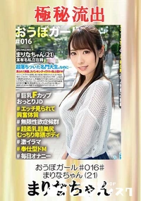 【【極秘流出】おうぼガール ♯016♯】の一覧画像