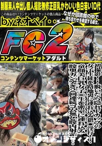 【脱いだら隠れFcupの女子生徒を路地裏に連れ込み猥◯淫行!童顔美巨乳女子◯生を密室に連れ込み膣奥ガン】の一覧画像