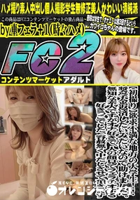 【欲求不満な地方の大学生!奨学金返済したいみたいなので助けました。無知な素人ですがオナ好きで人の顔見て】の一覧画像