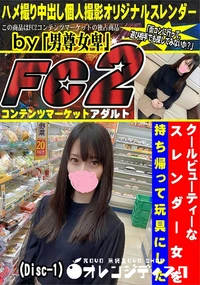 【クールビューティーなスレンダー女を持ち帰って玩具にした (Disc-1)】の一覧画像