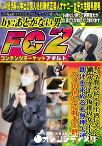 【学費が払えず生活に苦しむスタイル抜群の女子大生。助けを求めるも無理矢理ハメ中出しされ人生終了。】の一覧画像