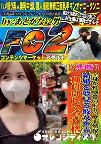 【全身が性感帯のFカップ天然保育士。結婚を夢見る彼女を弄び、種付けしてやり捨て。】の一覧画像