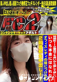 【初撮影2番目でも良いから愛して欲しいいつも本命にはなれないオフィスレディの隙につけ込み2回連続生中出し】の一覧画像