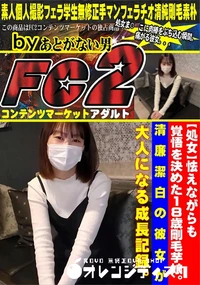 【【処女】怯えながらも覚悟を決めた18歳剛毛芋娘。清廉潔白の彼女が大人になる成長記録。】の一覧画像