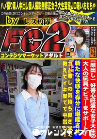 【好奇心旺盛な女子大生の大人の玩具デビューをサポート! 新たな快感を存分に堪能させ、ゴム無しの気持ち】の一覧画像