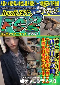 【旦那が不在中に再び自宅訪問...ハーフ顔で育休中の奥さん。生膣を白濁液で汚しまくる】の一覧画像