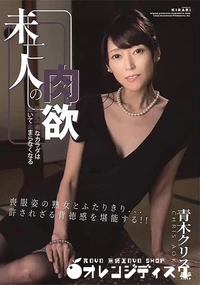 【KIRARI MMDV 117 未亡人の肉欲】の一覧画像