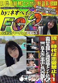 【現○時代は恋愛禁止!!表舞台を目指した清純派地下アイドルだった現◯女子大生に生中出し&口内射精!!】の一覧画像
