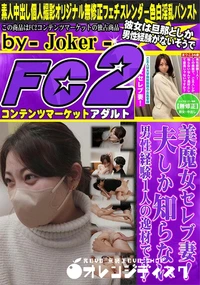 【美魔女セレブ妻!夫しか知らない男性経験1人の逸材です!!】の一覧画像