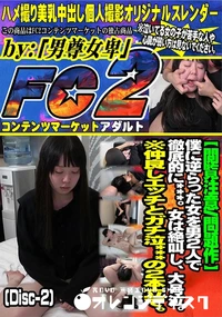 【僕に逆らった女を男2人で徹底的に***女は絶叫し大号泣仲良しエッチとガチ泣*の2本立てDisc-2】の一覧画像